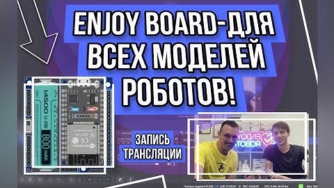 ENJOY BOARD-ПЛАТА ДЛЯ ВСЕХ МОДЕЛЕЙ РОБОТОВ!🤖