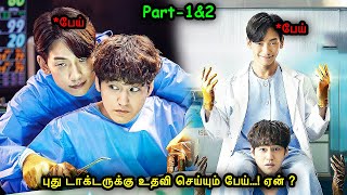 புது டாக்டருக்கு உதவி செய்யும் பேய்...! ஏன் ? | வெறித்தனமான கொரியன் Web Series | Mr Voice Over