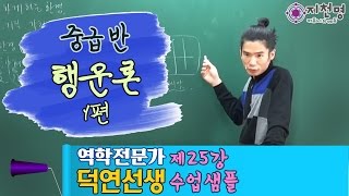 [지천명리] 중급 격과그릇 : 행운론 1 (덕연선생)