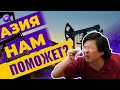 Идем на Восток? Переориентация экспорта в Азию: нефть, газ, СПГ, уголь