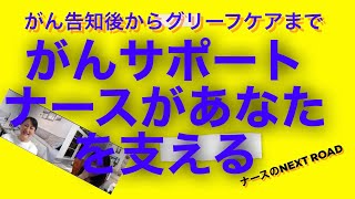 がん告知後からグリーフケアまで　あなたを支えるがんサポートナース　＃がんサポートナース