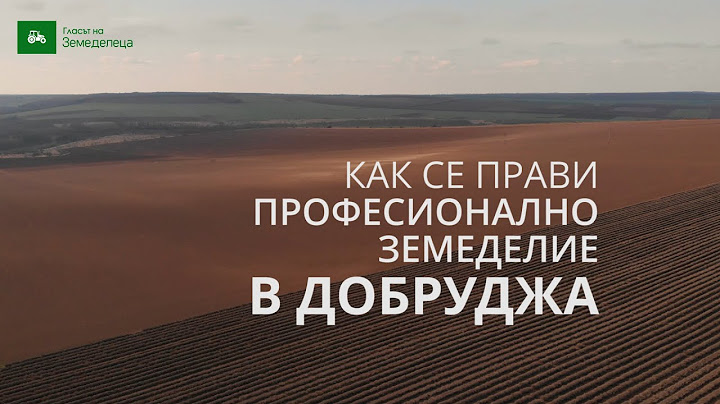 Как се прави професионално земеделие в Добруджа