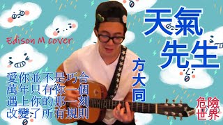 Video thumbnail of "方大同 - 天氣先生 Edison M cover"