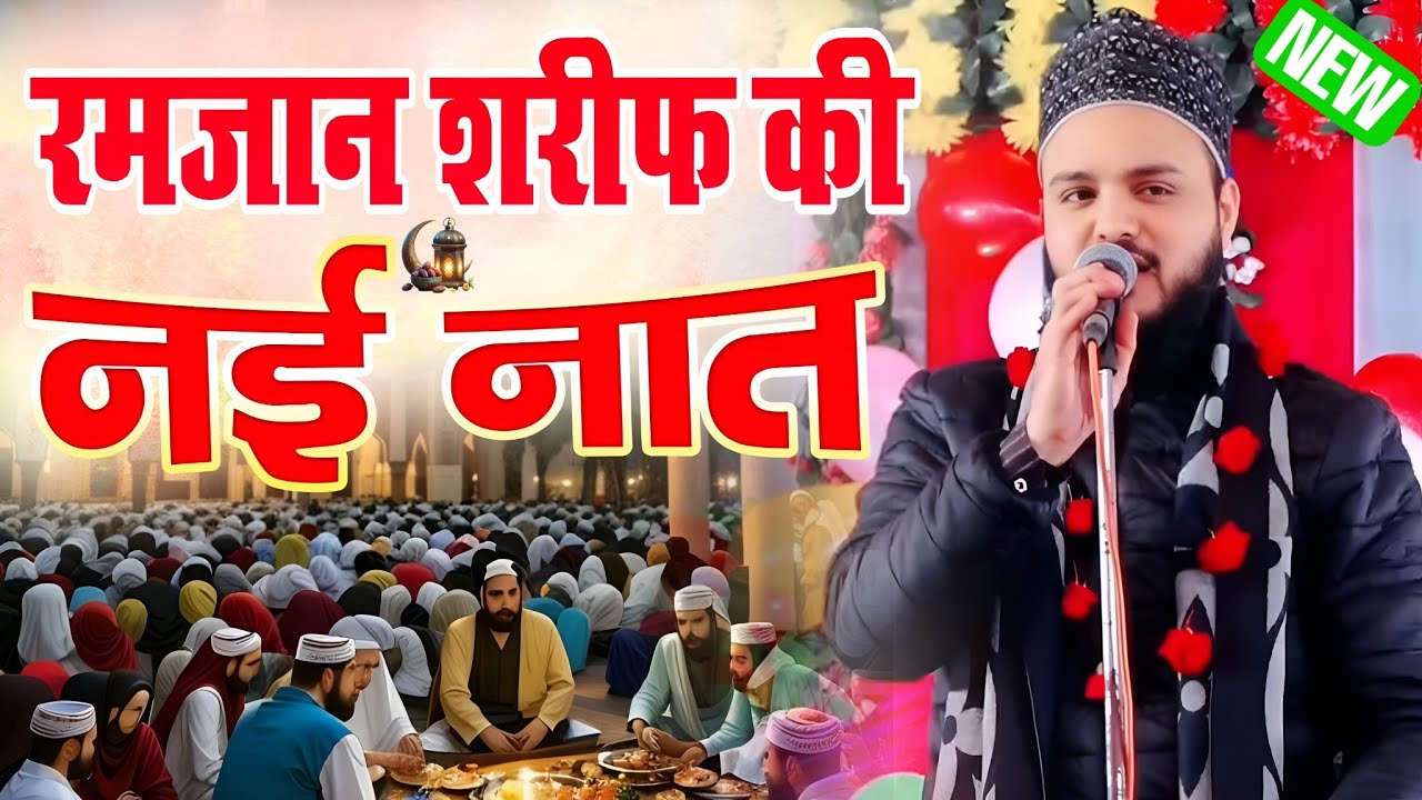  रमज़ान शरीफ़ की नई नात - Ramzan Ki Naat - Ramzan Sharif Ki Naat - Saif Raza kanpuri ki naat - naat 