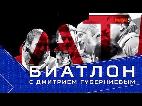 «Биатлон с Дмитрием Губерниевым». Выпуск 2