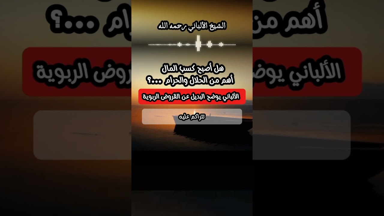 هل اصبح كسب المال اهم من الحلال و الحرام #الألباني #البنوك #القروض #الربا #فقه_المعاملات