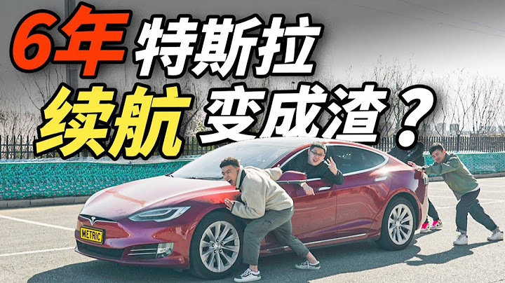 6年的特斯拉Model S！续航竟能缩水到这种地步？特斯拉|Tesla|特斯拉Model S|特斯拉Model Y|特斯拉Model 3|Model S|续航测试| - 天天要闻