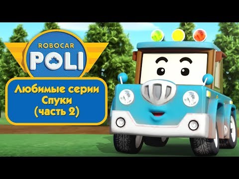 Робокар Поли - Любимые серии Спуки (часть 2) | Поучительный мультфильм