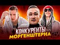 ГЛАВНЫЕ КОНКУРЕНТЫ МОРГЕНШТЕРНА (KIZARU, BIG BABY TAPE, SLAVA MARLOW, SQWOZ BAB)