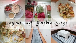 روتين صباحي محفز النقا والتفحفيح 🌺❤️. gratin جلبانة غير بربع صدر دجاج يحمر الوجه👌😍