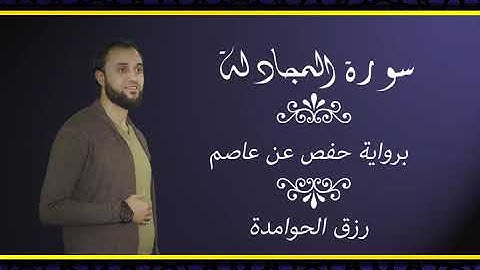 سورة المجادلة للقارئ:#رزق #الحوامدة