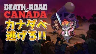 【カナダへ逃げろ!!】暁城ゼットのDeath Road to Canada #2