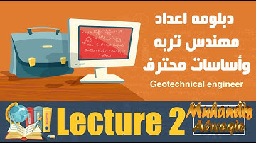 المحاضره 2 - اعداد مهندس تربه وأساسات محترف ( geotechnical engineer)@reality-engineer