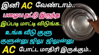 உங்க வீட்ல AC இல்லையா? ஃபேன் மட்டும் போதும். குளு குளுன்னு வீட்டை மாத்தலாம்#summertips#ac#aircooler