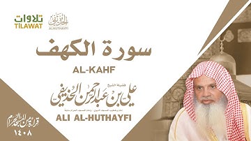 سورة الكهف من تراويح الحرم المكي 1408 - الشيخ علي الحذيفي