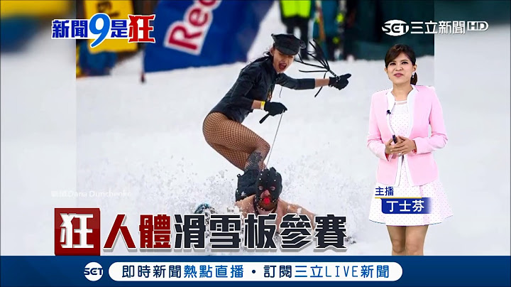 國外推出超狂"人體滑雪板"比賽！辣妹將人踩腳下從上山坡滑下 網友笑噴：好痛！是在演動漫"銀魂"嗎？｜主播 丁士芬｜【新聞9是狂】20180504｜三立新聞台 - 天天要聞