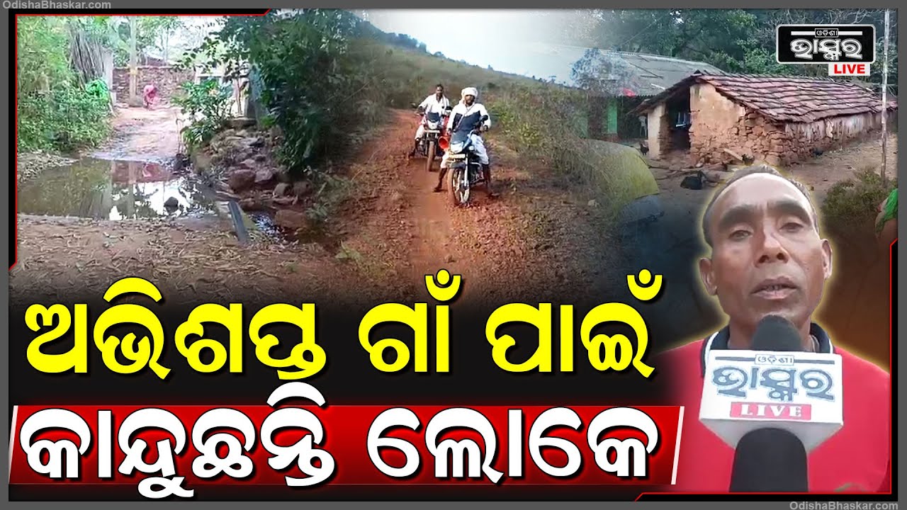 ଗାଁରେ ପଡିଛି କାହାର ଅଭିଶାପ, ସ୍ଥିତି ସୁଧୁରିବା ବଦଳରେ ଦିନକୁ ଦିନ ବିଗିଡ଼ିବାରେ ଲାଗିଛି...କାନ୍ଦୁଛନ୍ତି ଲୋକେ...