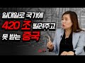 빌려준 420조 돈 을 못 받는 중국! 더 심각해진 중국기업부채 | 안유화 교수 | 815머니톡