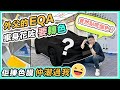 外父揸咗 EQA一年😲難忍花痕要貼膜～竟然揀呢個色⁉️有無雞肶食睇呢鋪喇~效果係點🤔有咩要注意🤔搵老友幫手搞～黑糯米講車 CC 丨中文字幕