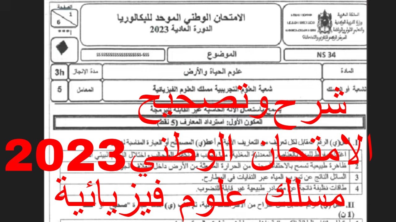 تصحيح الامتحان الوطني مسلك علوم فيزيائية2023