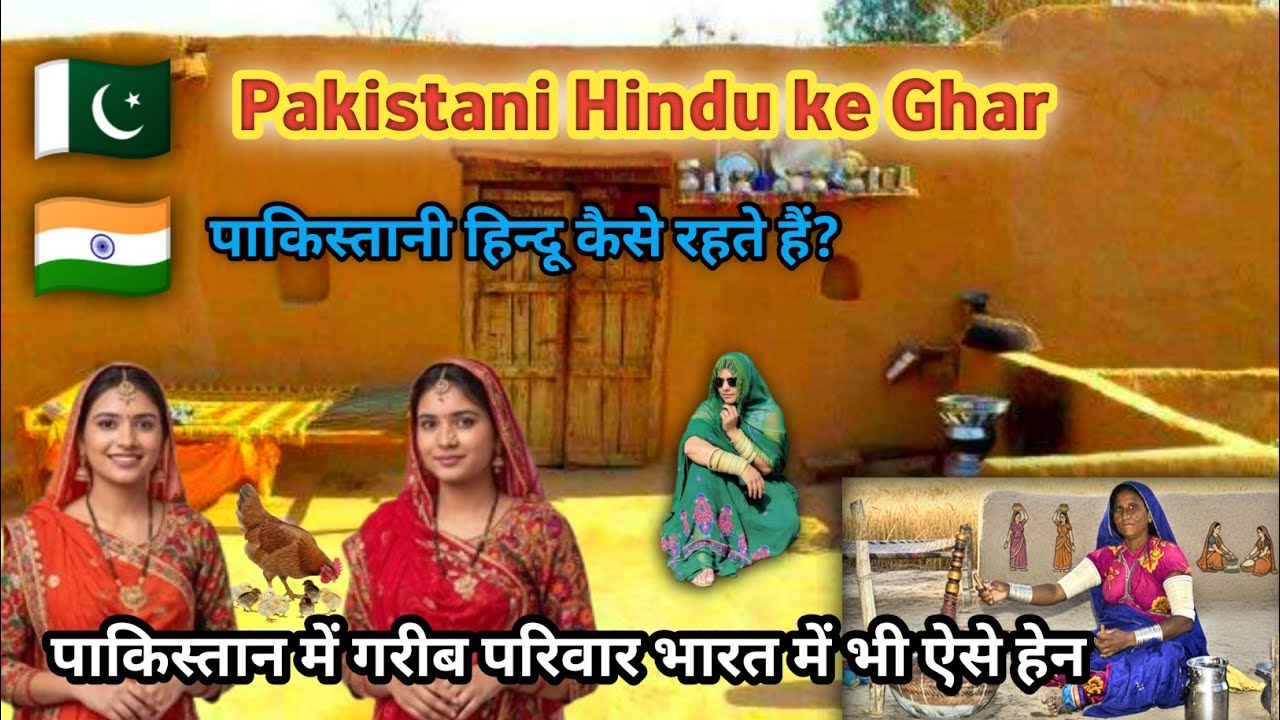 Pakistani Hindu Home: Simple and Traditional Life एक पाक हिंदू घर के अंदर का जीवन🏠#vlog #poorfamily 