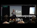 Как тренироваться | НЛП