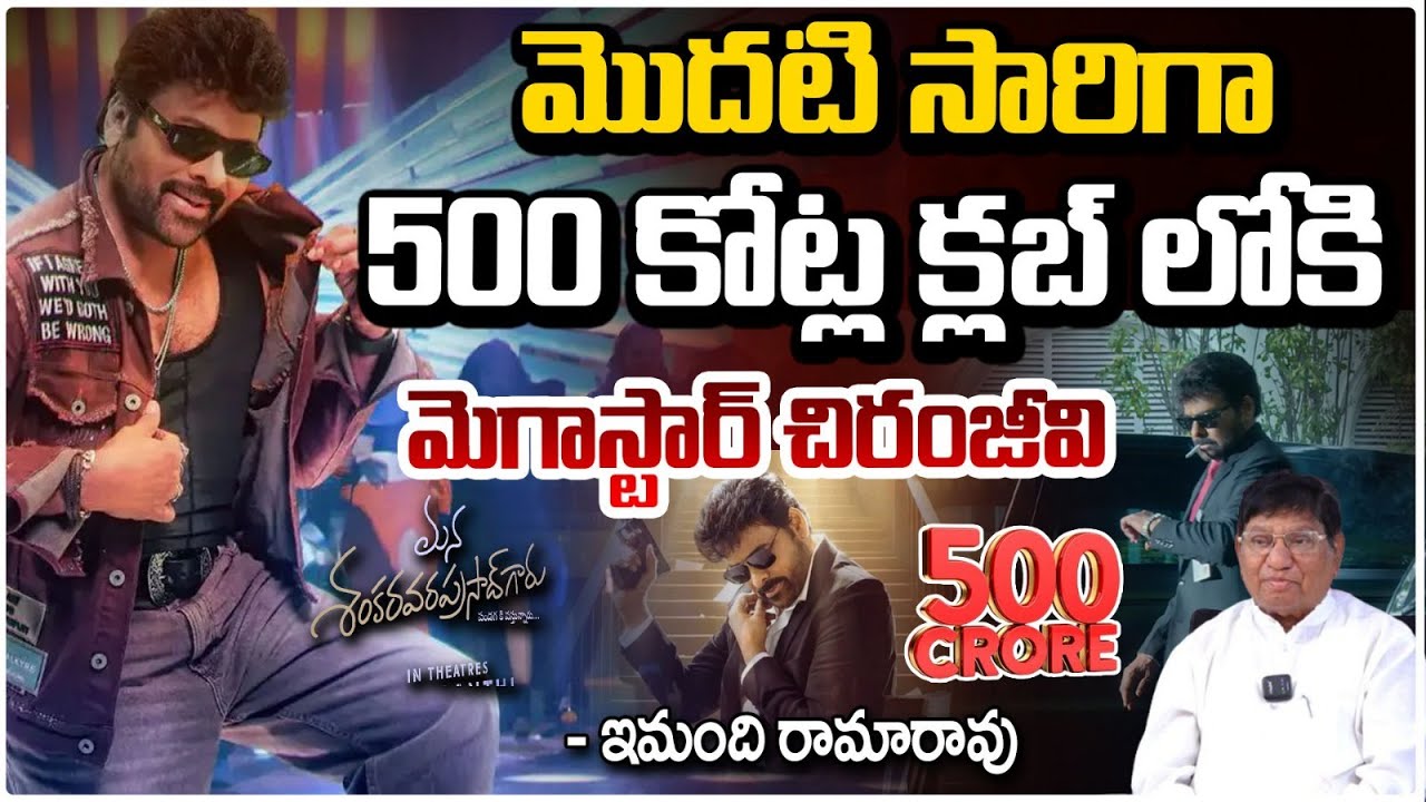 మొదటి సారిగా 500 కోట్ల క్లబ్ లోకి మెగాస్టార్ చిరంజీవి | Immandhi Rama Rao | Mana Shankar Vara Prasad
