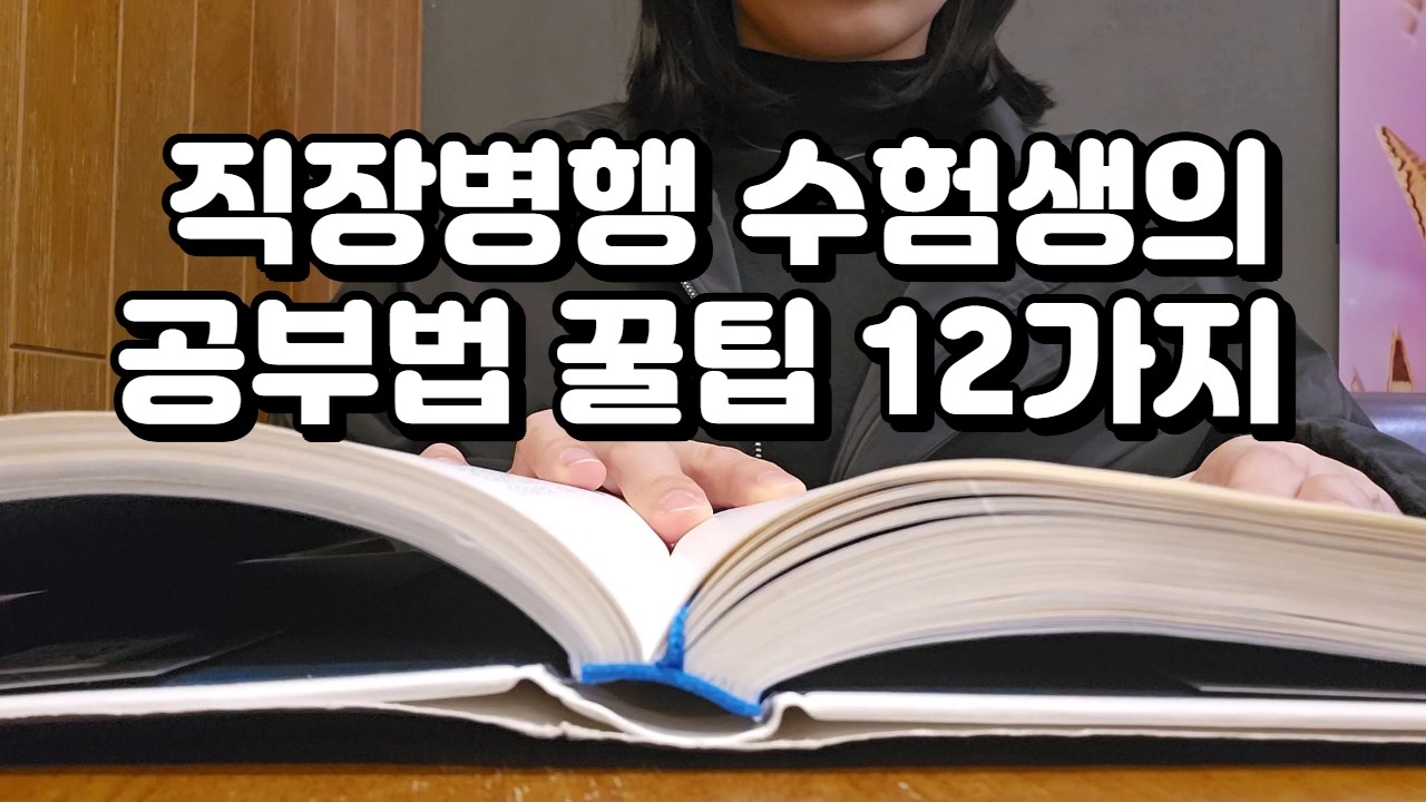 한의대 합격생이 말해주는 직장인 공부법 꿀팁 12가지 | 직장인 수험생 | 메디컬 | 의치한약수 | 한의대