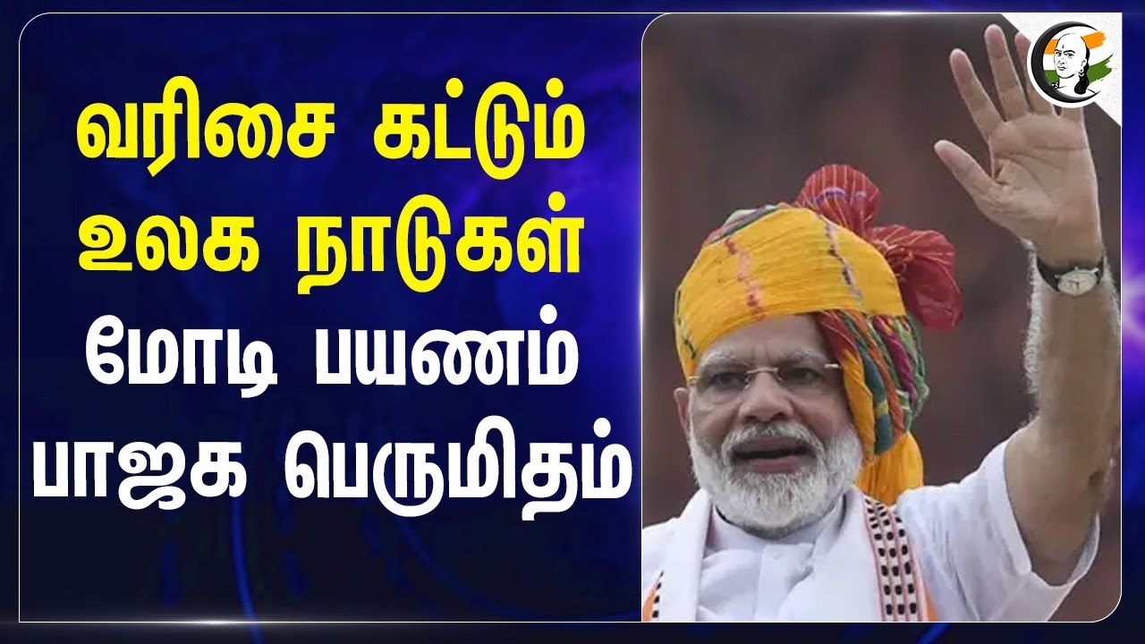 வரிசை கட்டும் World Countries... Modi பயணம்; BJP பெருமிதம் | Sudhanshu Trivedi | India
