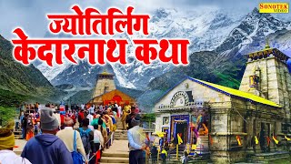 ज्योतिर्लिंग केदारनाथ कथा | शिव कथा | DS Pal | Shree Kedarnath Katha | Shiv Jyotirling Gatha |