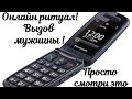 Онлайн ритуал.  Вызов мужчины. Просто смотри это видео на прибывпющию луну 1,3,9 дней подряд.