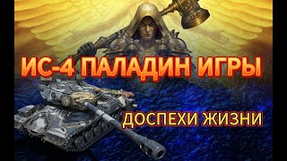 Мир танков: ИС-4  или Советский богатырь!