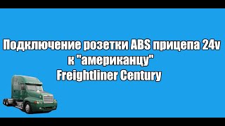 ПОДКЛЮЧЕНИЕ РОЗЕТКИ ABS ПРИЦЕПА 24V К FREIGHTLINER CENTURY