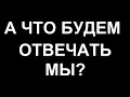 А что будем отвечать мы