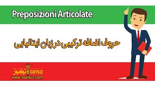 preposizioni articolate  حروف اضافه ترکیبی ایتالیایی