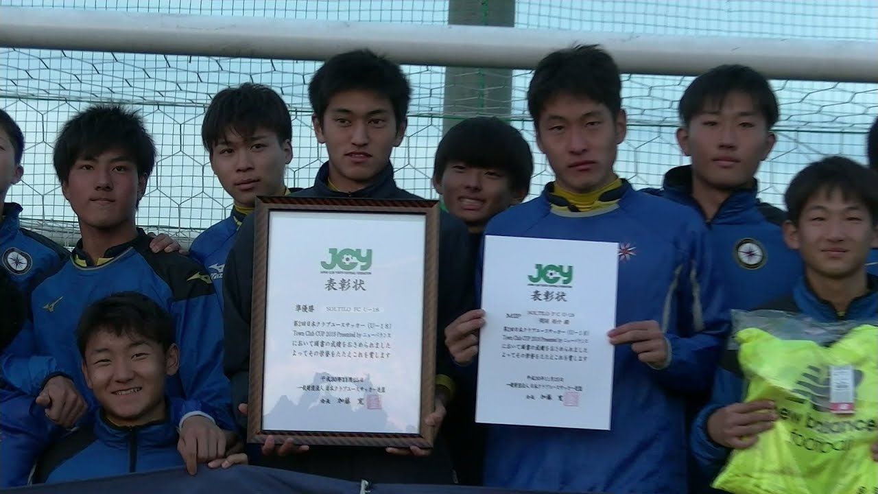 第2回日本クラブユースサッカー U 18 Town Club Cup 18 準優勝 Soltilo Fc U 18 Youtube