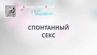 Спонтанный секс. Давайте уже разрушим мифы в голове и пойдем получать свое удовольствие