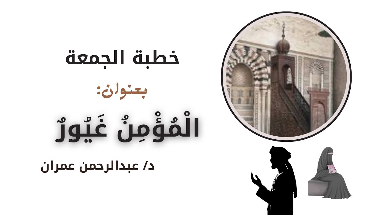 المؤمن غيور - YouTube