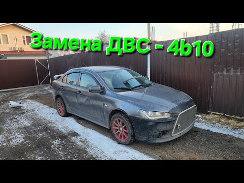 Замена ДВС 4b10