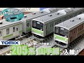 【鉄道模型】TOMIX 205系山手線　紹介・考察？などと【Nゲージ】