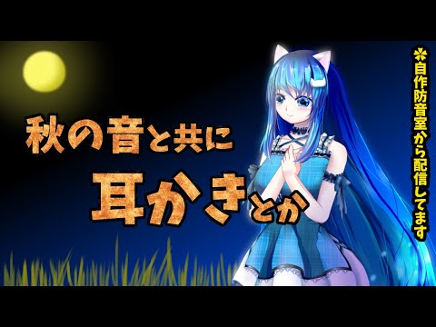 【ASMR配信40】❀秋の音と共に寝落ち❀まったり耳かきしたり指したり/囁き雑談有/EarCleaning/cover ears/Whispering/Japanese