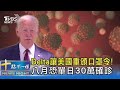 Delta讓美國重頒口罩令! 八月恐單日30萬確診｜十點不一樣20210802