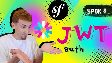 JWT Аутентификация и Авторизация | Symfony PHP