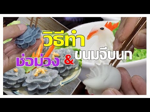 ขนมช่อม่วง VS ขนมจีบนก ทำง่ายมากๆ (จริงเหรอ????)