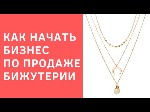 Как начать свой бизнес по продаже бижутерии с нуля?