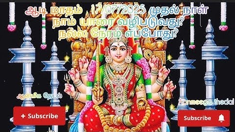 #ஆடி மாதம் பிறப்பது எப்போது?17/07/2025 அன்று #நல்ல நேரம் எப்போது? என்னென்ன விஷேசங்கள்?#Aadi firstday