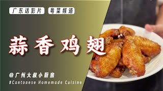 Easy Peasy 【Garlic Chicken Wings】at Home, Crispy and Flavorful, No-Fail Tutorial!
