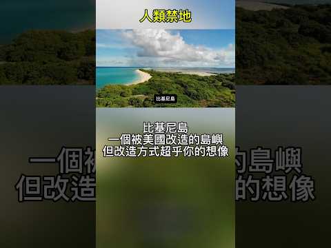 人類禁地-比基尼島是一個被美國改造的島嶼 #地理 #科普 #知識 #shorts