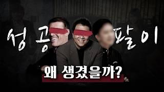 도대체 성공팔이는 왜 생겼을까? #동기부여뒤집기 #동뒤