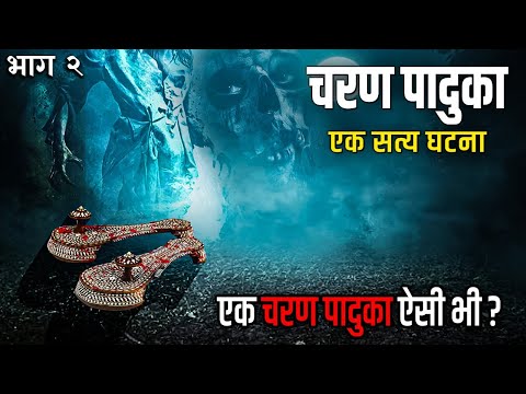 एक चरण पादुका ऐसी भी ? - CHARAN PAADUKA (चरण पादुका ) Part 2 | Horror Stories In Hindi | सच्ची कहानी